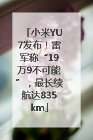 小米YU7发布！雷军称“19万9不可能”，最长续航达835km